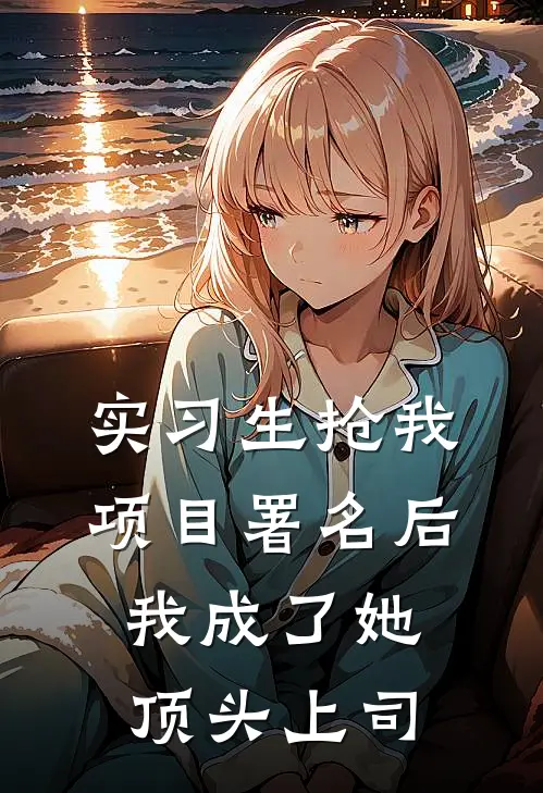 实习生抢我项目署名后，我成了她顶头上司