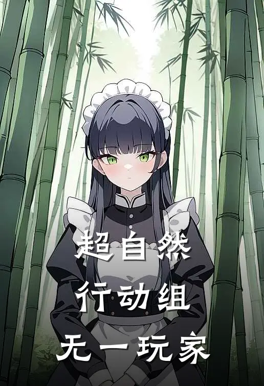 超自然行动组：无一玩家