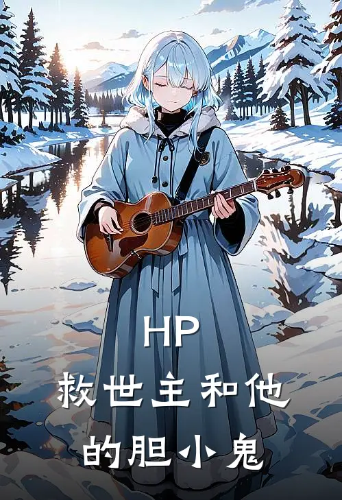 HP：救世主和他的胆小鬼