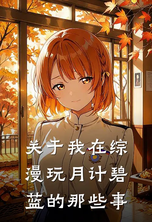 关于我在综漫玩月计碧蓝的那些事