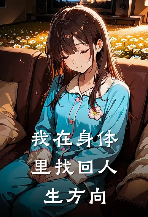 我在身体里找回人生方向