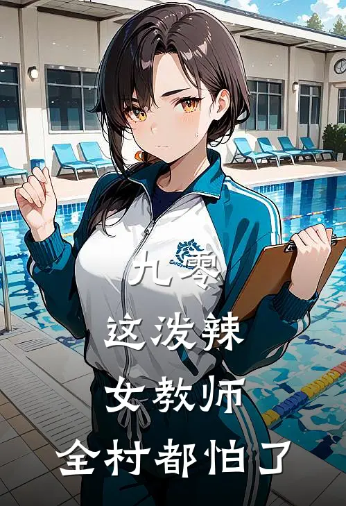 九零：这泼辣女教师，全村都怕了