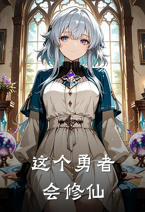 这个勇者会修仙