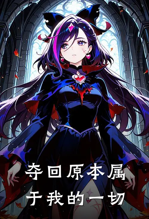 夺回原本属于我的一切