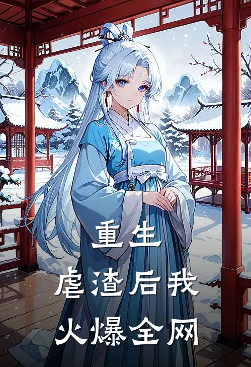 重生：虐渣后我火爆全网