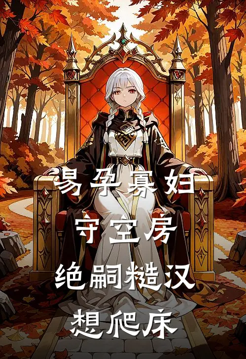 易孕寡妇守空房，绝嗣糙汉想爬床