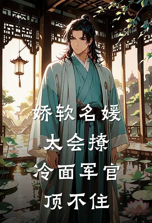 娇软名媛太会撩，冷面军官顶不住