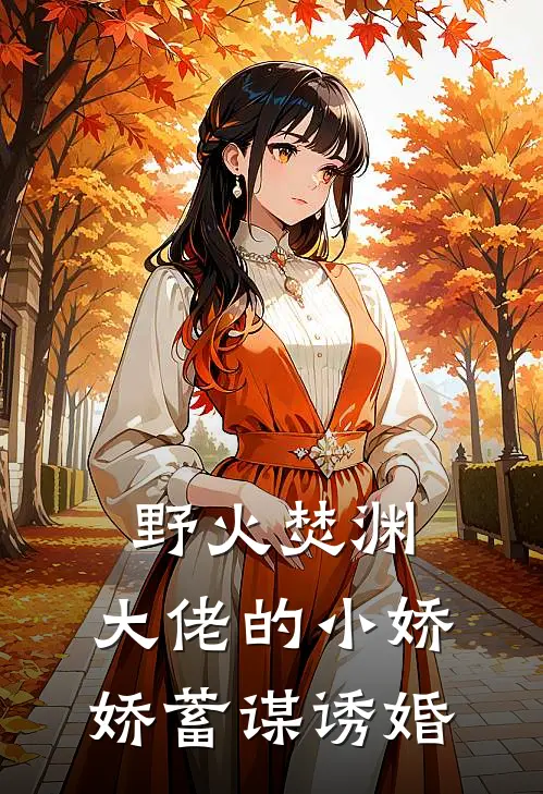野火焚渊，大佬的小娇娇蓄谋诱婚
