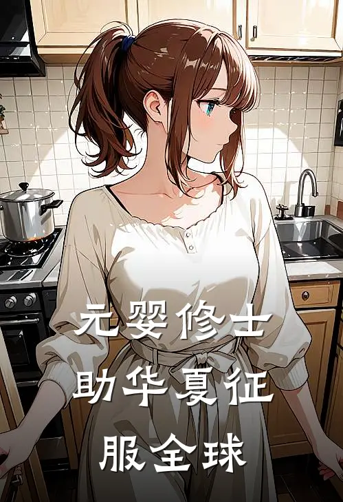 元婴修士助华夏征服全球