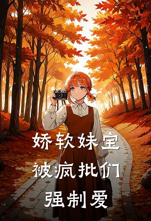 娇软妹宝被疯批们强制爱