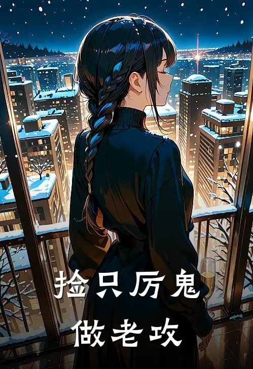 捡只厉鬼做老攻