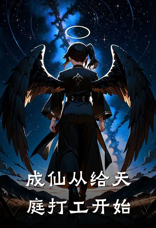 成仙从给天庭打工开始