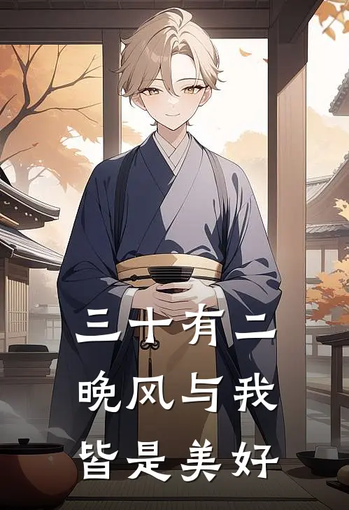 三十有二，晚风与我皆是美好