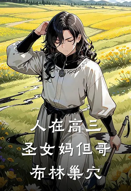 人在高三，圣女妈但哥布林巢穴