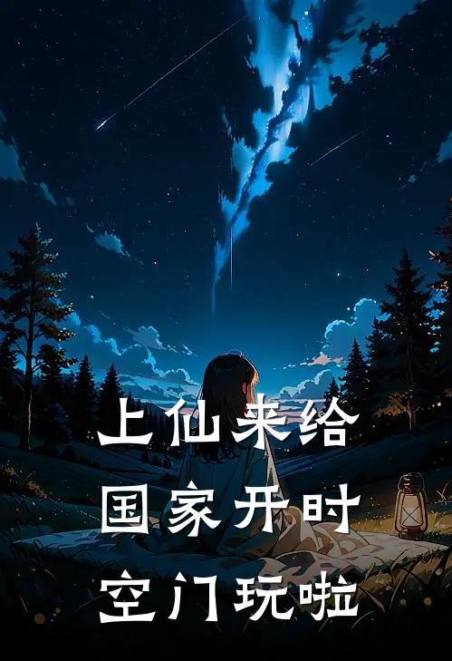 上仙来给国家开时空门玩啦
