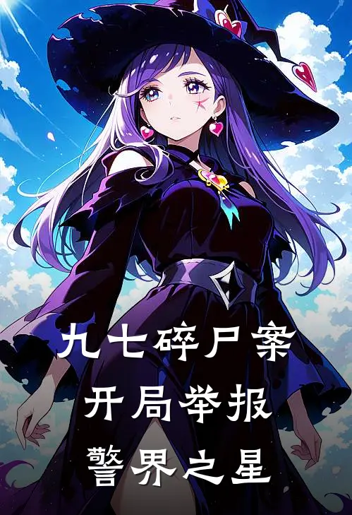 九七碎尸案：开局举报警界之星