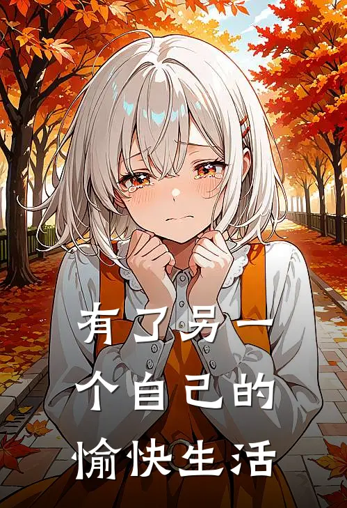 有了另一个自己的愉快生活