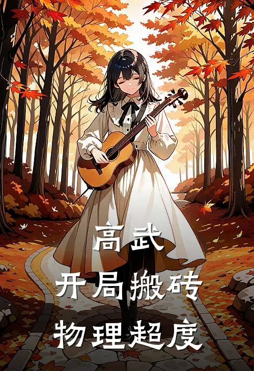 高武：开局搬砖，物理超度