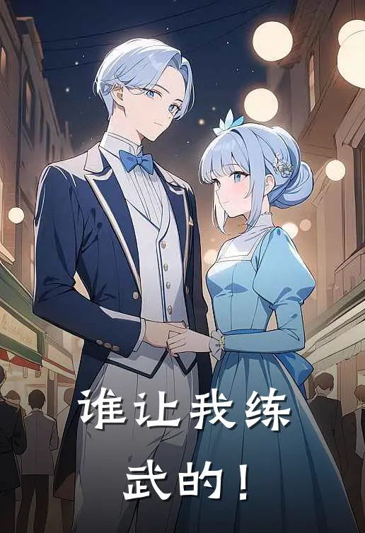 谁让我练武的！