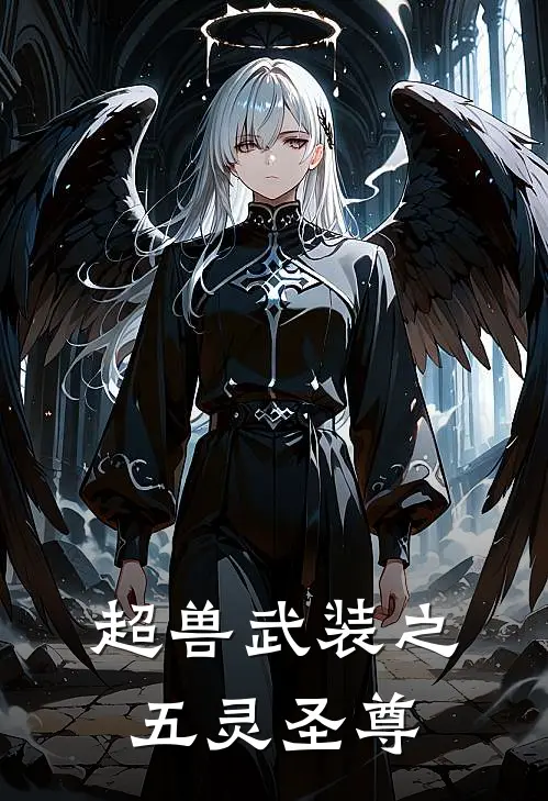 超兽武装之五灵圣尊