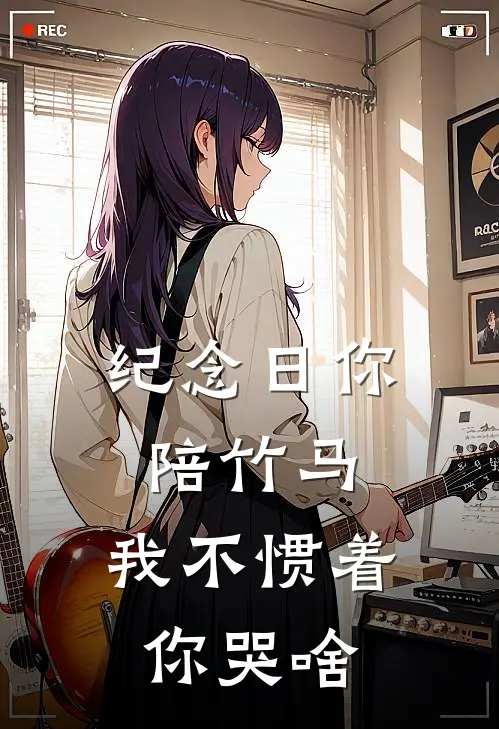 纪念日你陪竹马，我不惯着你哭啥