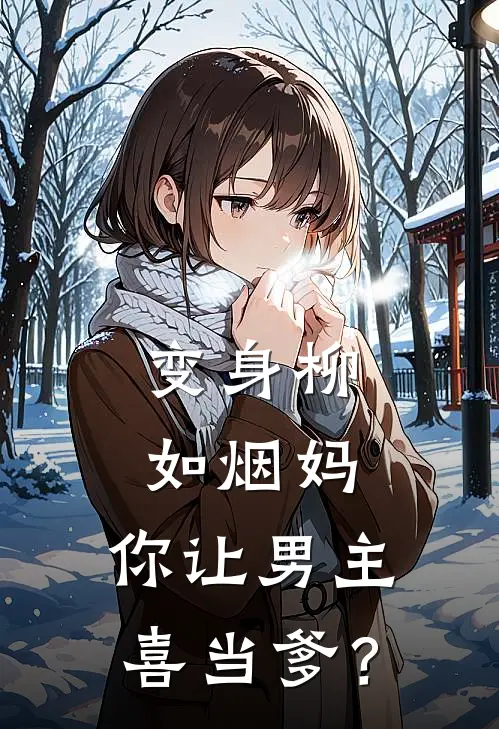 变身柳如烟妈，你让男主喜当爹？