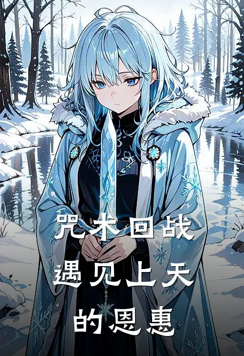 咒术回战：遇见上天的恩惠