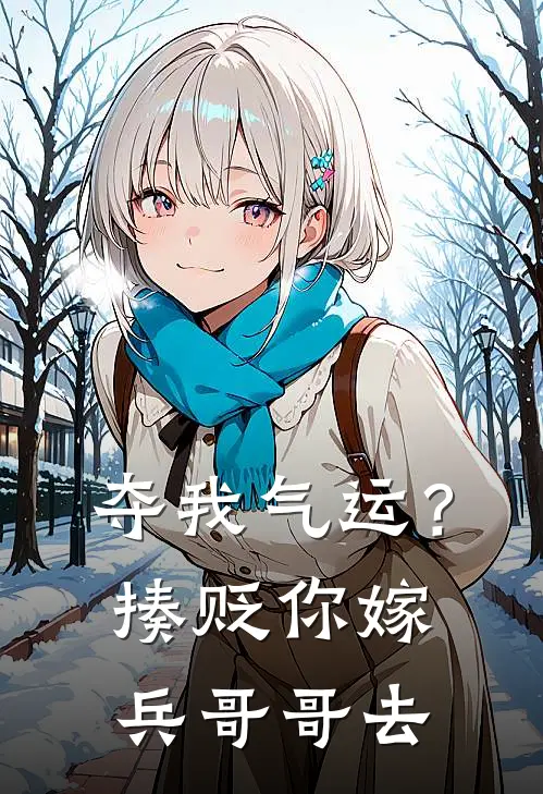 夺我气运？揍贬你，嫁兵哥哥去