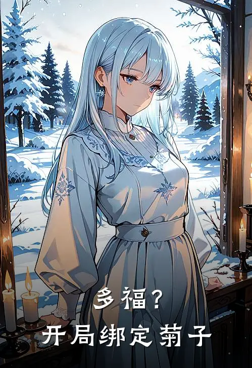 多福？开局绑定菊子