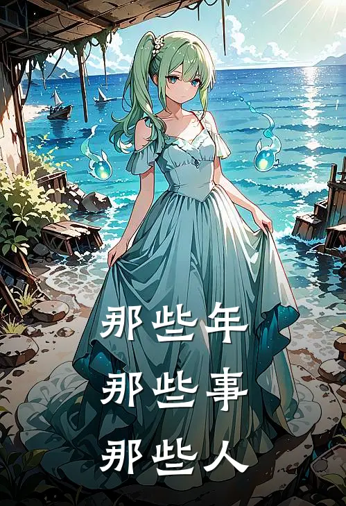 那些年，那些事，那些人，