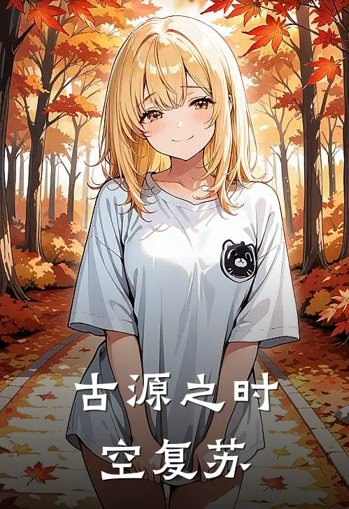 古源之时空复苏