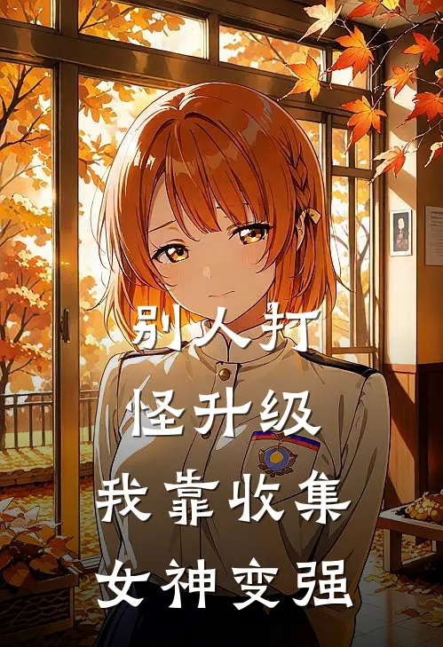 别人打怪升级，我靠收集女神变强