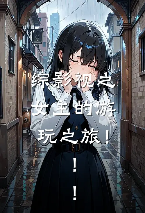 综影视之女主的游玩之旅！！！