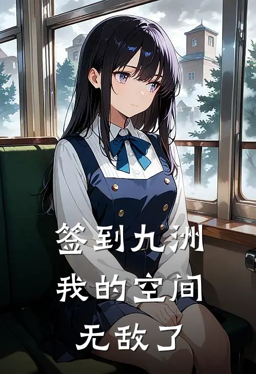 签到九洲：我的空间无敌了