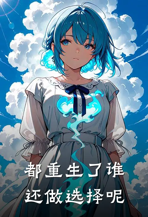 都重生了谁还做选择呢