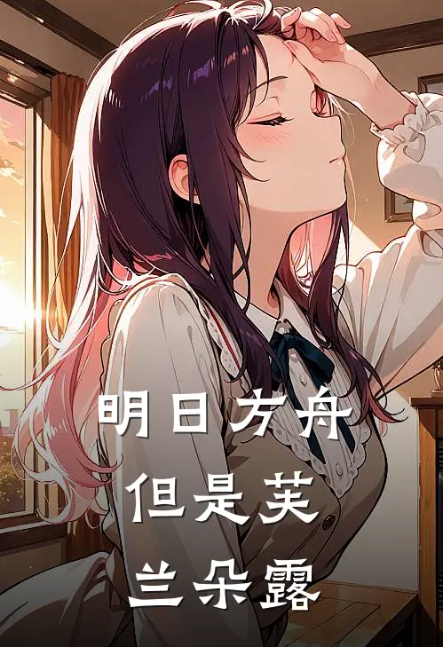 明日方舟：但是芙兰朵露