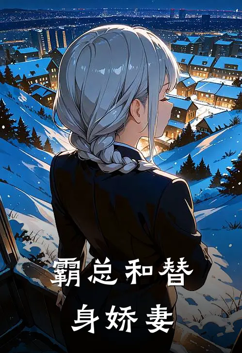 霸总和替身娇妻