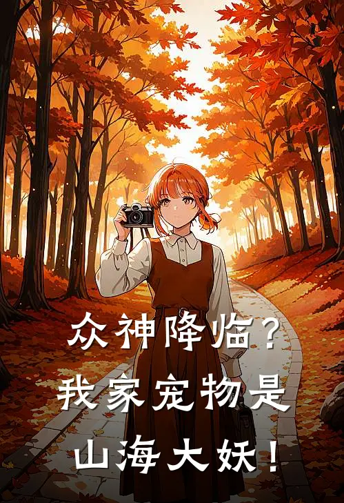 众神降临？我家宠物是山海大妖！