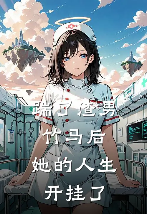 踹了渣男竹马后，她的人生开挂了