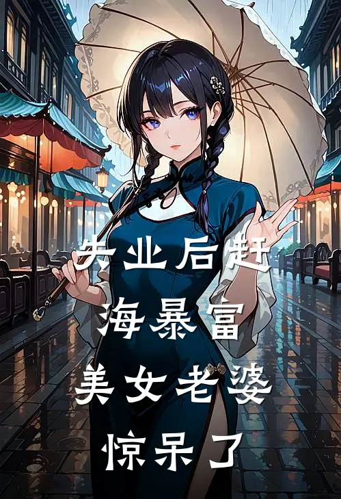 失业后赶海暴富，美女老婆惊呆了