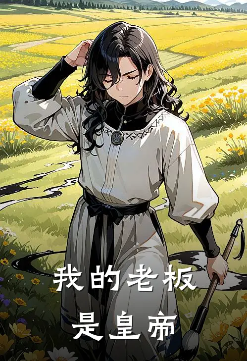 我的老板是皇帝