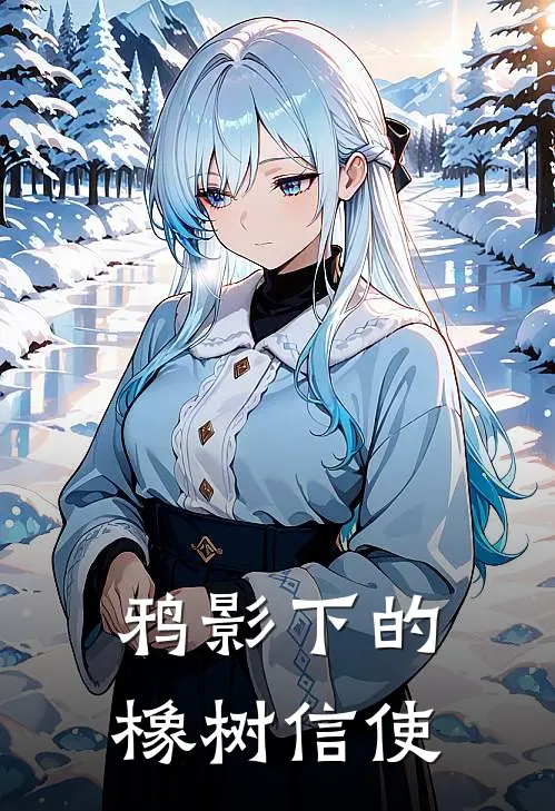 鸦影下的橡树信使