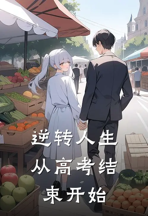 逆转人生，从高考结束开始