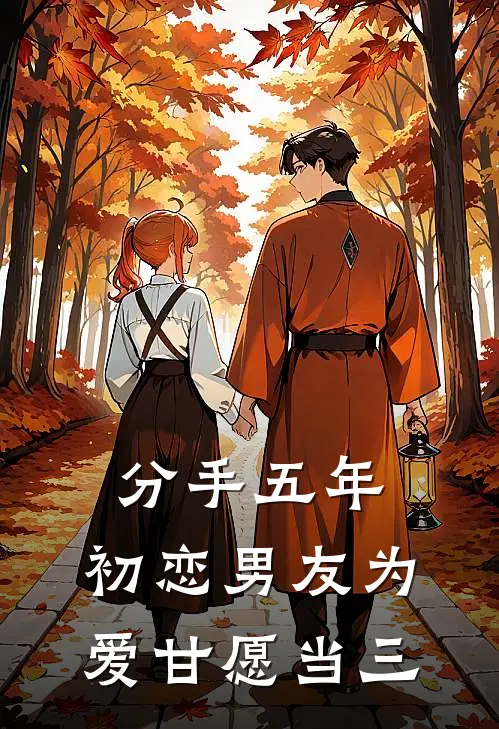 分手五年，初恋男友为爱甘愿当三
