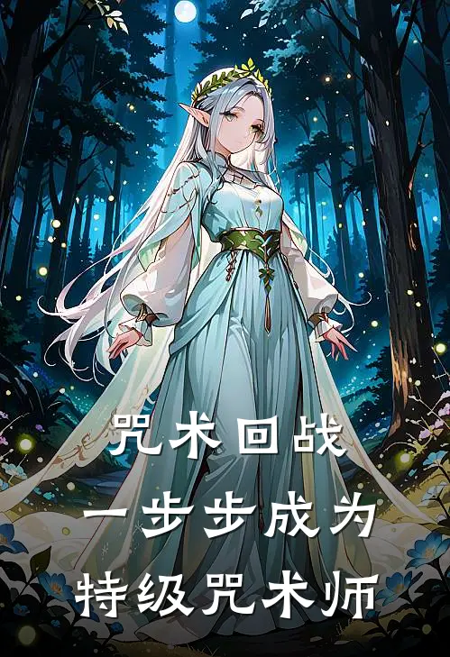 咒术回战：一步步成为特级咒术师