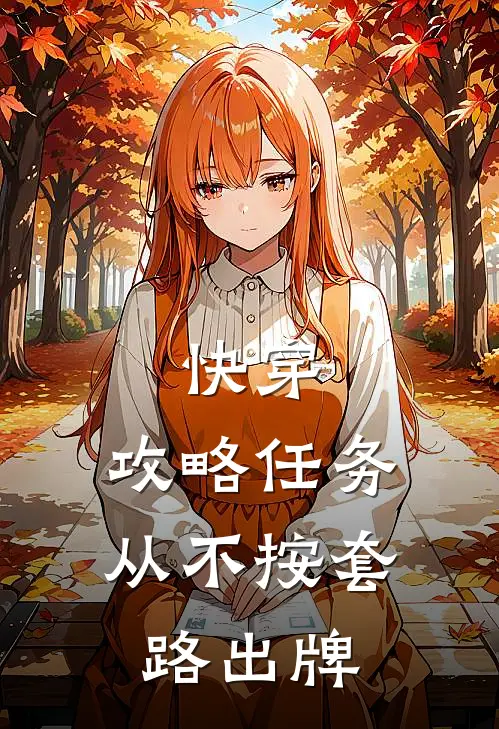 快穿：攻略任务从不按套路出牌