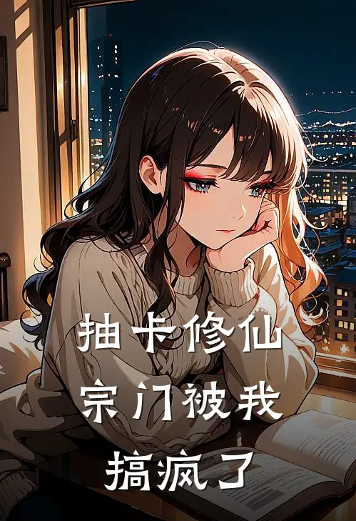 抽卡修仙：宗门被我搞疯了