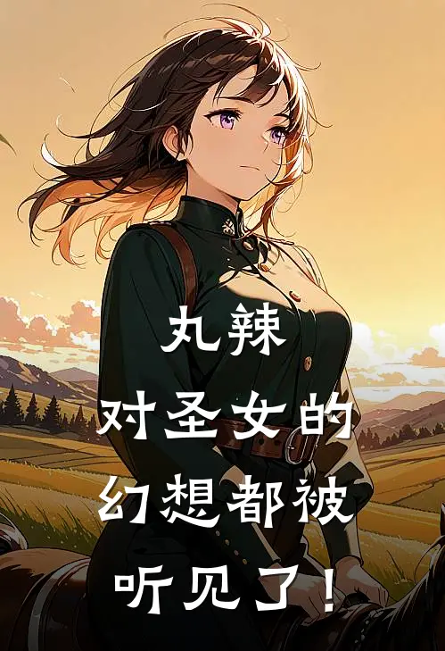 丸辣，对圣女的幻想都被听见了！