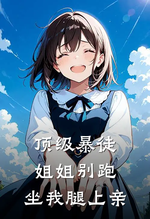 顶级暴徒：姐姐别跑，坐我腿上亲