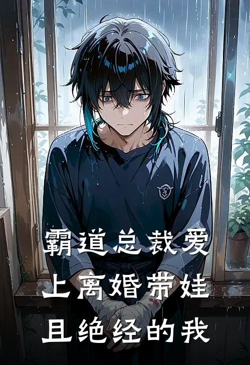 霸道总裁爱上离婚带娃且绝经的我